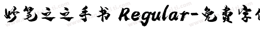 妙笔之之手书 Regular字体转换